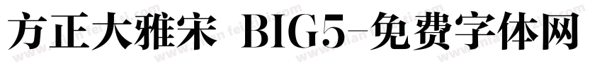 方正大雅宋 BIG5字体转换